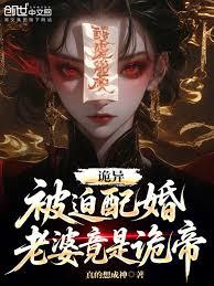 诡异：被迫配婚，老婆竟是诡帝？章节列表