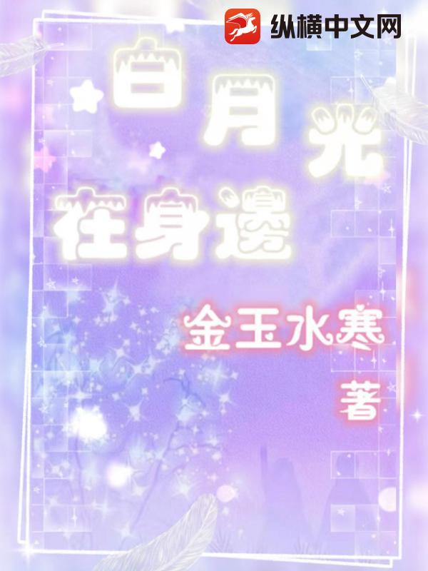 白月光在身边章节列表