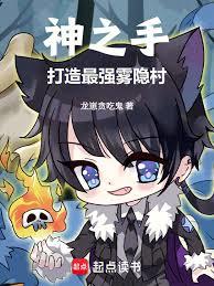 神之手，打造最强雾隐村章节列表