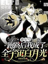 赛尔：跑路后我成了全宇宙白月光章节列表