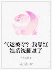 气运被夺？我靠红娘系统翻盘了章节列表