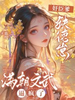奸臣爹，缺德崽，满朝文武逼疯了章节列表