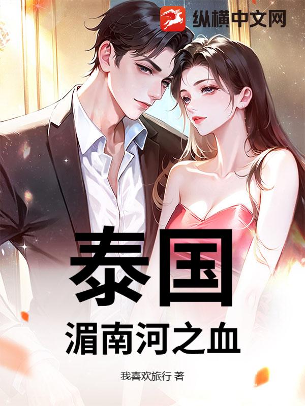 泰国：湄南河之血章节列表