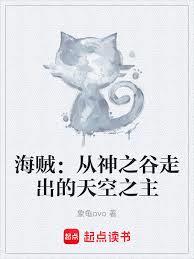 海贼：从神之谷走出的天空之主章节列表