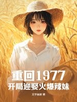 重回1977，开局迎娶火爆辣妹章节列表