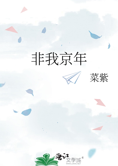 非我京年章节列表