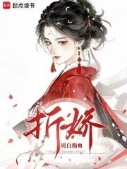 折娇章节列表