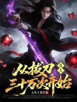 凡人：从拔刀三十万次开始章节列表