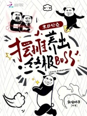 末日公交，摆摊养出终极BOSS章节列表