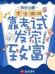 我在公路求生游戏靠考试发家致富章节列表