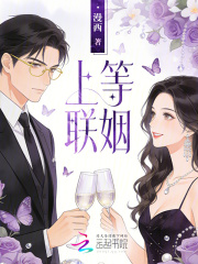 上等联姻章节列表