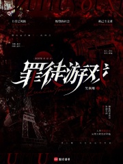 罪徒游戏章节列表