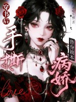 穿书后，手撕病娇替身剧本章节列表