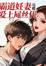 霸道妊妻爱上吊丝代章节列表