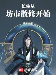 修仙从坊市管事开始章节列表