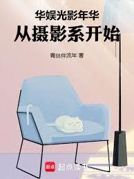 华娱光影年华，从摄影系开始章节列表