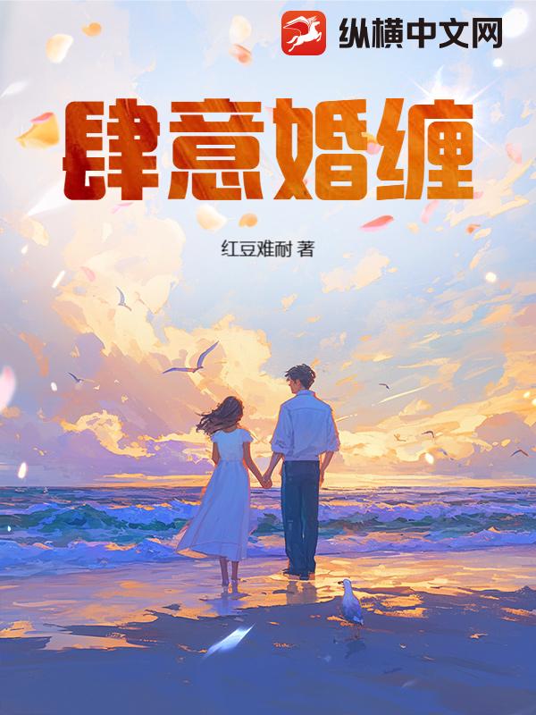 肆意婚缠章节列表