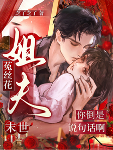 末世菟丝花：姐夫你倒是说句话啊章节列表