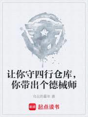 让你守四行仓库，你带出个德械师章节列表