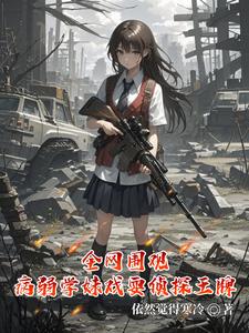 全网围观，病弱学妹戏耍刑侦王牌章节列表