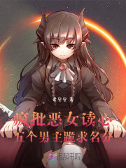 疯批恶女读心，五个男主跪求名分章节列表