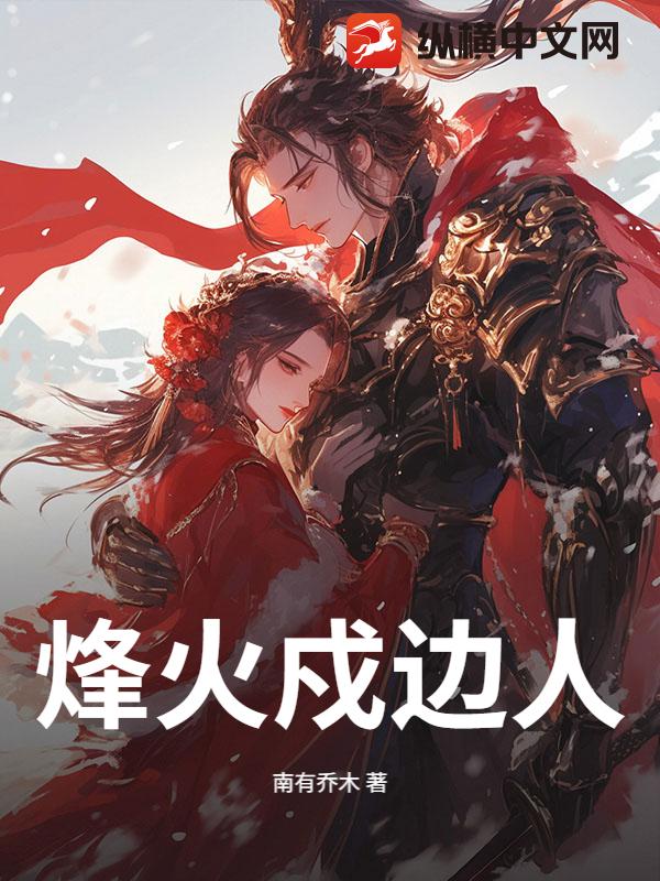 烽火戍边人章节列表