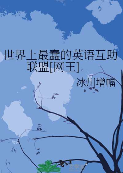 世界上最蠢的英语互助联盟[网王]章节列表