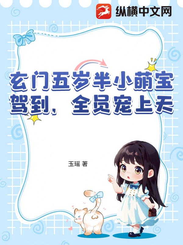 玄门五岁半小萌宝驾到，全员宠上天章节列表