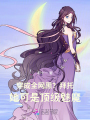 穿成全网黑？拜托她可是顶级魅魔章节列表