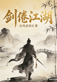 剑倦江湖章节列表