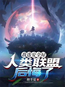 我选安全屋，人类联盟后悔了章节列表