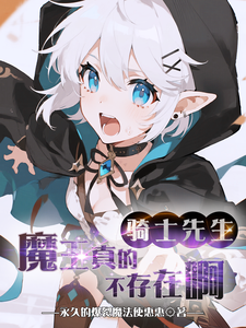 骑士先生，魔王真的不存在啊章节列表