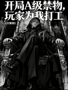 开局A级禁物，玩家给我打工章节列表