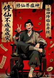 修仙界瘟神咱修仙全靠朋友章节列表