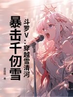 斗罗V：穿越雪清河，暴击千仞雪章节列表