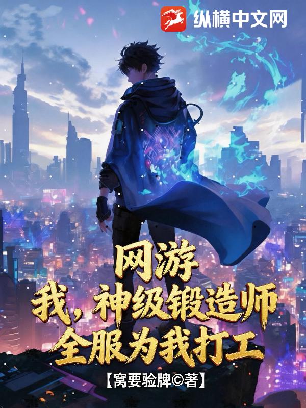网游：我，神级锻造师，全服为我打工！章节列表