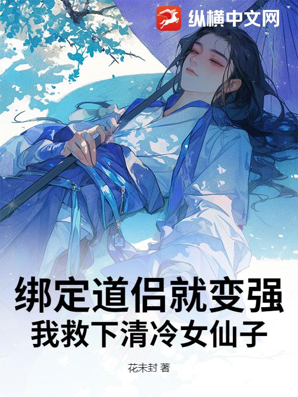 绑定道侣就变强，我救下清冷女仙子章节列表
