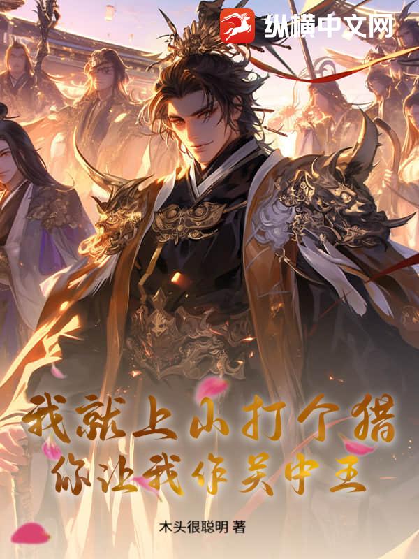 我就上山打个猎，你让我作关中王？章节列表