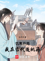 饥寒开局：我在古代造桃源章节列表