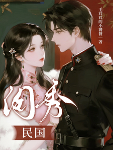 民国闺秀章节列表
