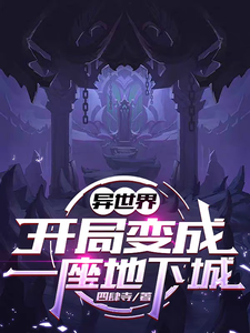 异世界，开局变成一座地下城章节列表