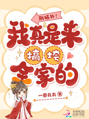 别脑补！我真是来搞垮全家的章节列表