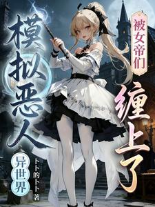 异世界模拟恶人，被女帝们缠上了章节列表