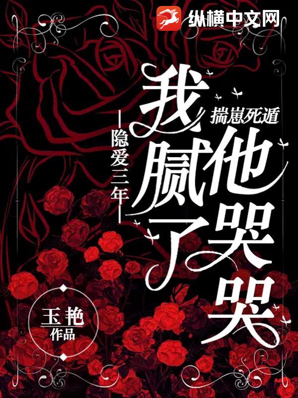 隐爱三年我腻了，揣崽死遁他哭哭？章节列表