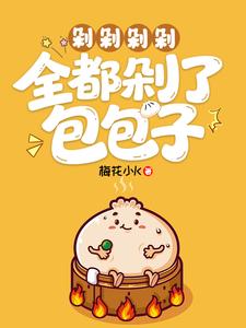 剁剁剁剁，全都剁了包包子章节列表