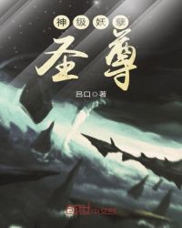 神级妖孽圣尊章节列表