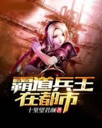 霸道兵王在都市章节列表