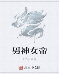 男神女帝章节列表
