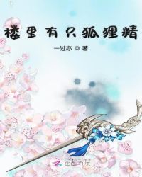 楼里有只狐狸精章节列表
