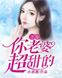 墨少，你老婆超甜的章节列表